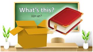 картинка: Англійська мова 1 клас School things 