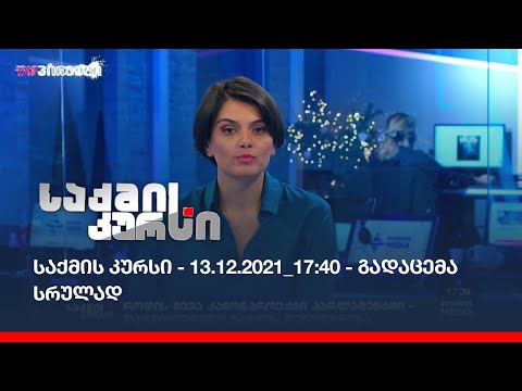 საქმის კურსი - 13.12.2021_17:40 - გადაცემა სრულად
