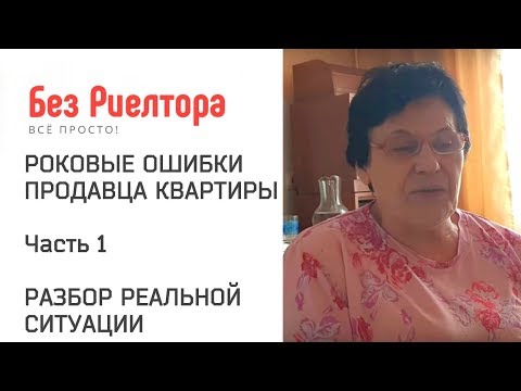 РОКОВЫЕ ОШИБКИ ПРОДАВЦА КВАРТИРЫ. Часть 1. Реальный разбор ситуации!