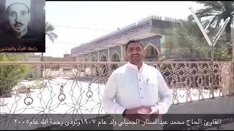قريبا ان شاء الله سيرة قارئ من مدينة الفلوجة الحاج محمد عبدالستار الجميلي رحمه الله
