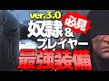 【Conan Exiles】最新ver.3.0での奴隷＆プレーヤー最強装備を検証してみた！！【コナンエグザイルエイジオブソーサリー/コナンアウトキャスト/攻略実況】