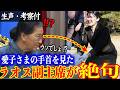 愛子さまの手首を見たラオス国家副主席が絶句…「まさかそんな・・・」そして号泣・・・