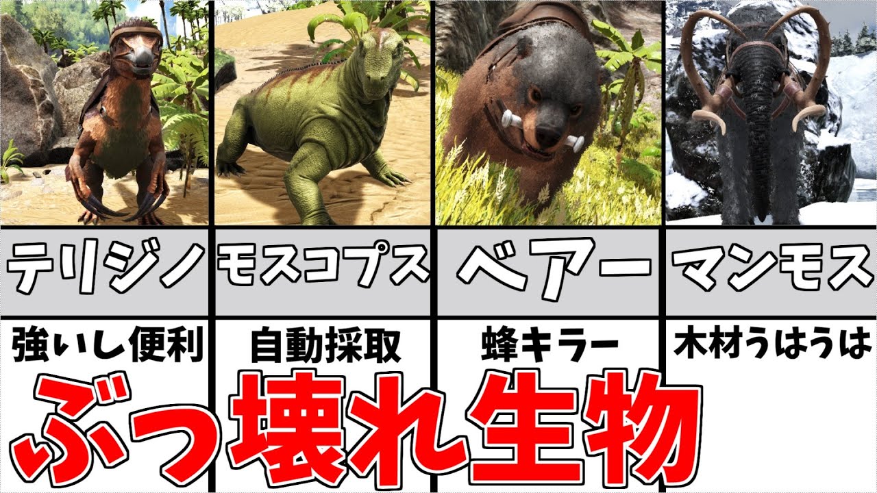 Arkアイランド あまりにも有能すぎる生物８選 Ark情報局