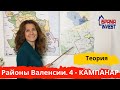 28. Районы Валенсии. Теория. Район 4. КАМПАНАР