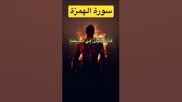 سورة الهمزة Surah Al-Humazah #سوره #beautifulsurah #قرآن