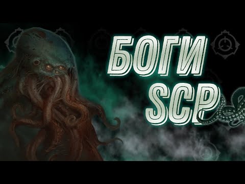 БОГИ SCP