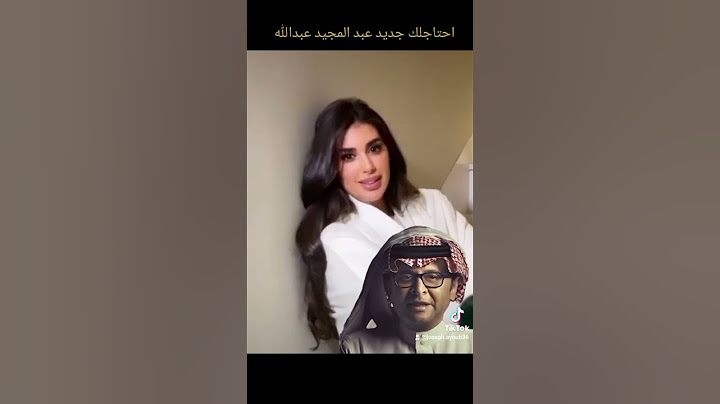 عبد المجيد عبدالله احتاجلك Abdul Majeed Abdullah Ahtajlak