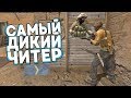 САМЫЙ ДИКИЙ ЧИТЕР В БЕСПЛАТНОЙ CS:GO