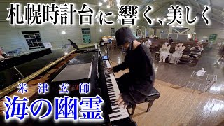 広大な空間に響く音色札幌時計台のストリートピアノで『海の幽霊/米津玄師』弾いてみた?✨　- Spirits of Sea(Kenshi Yonezu)