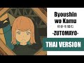 Cover Byoushin Wo Kamu 秒針を噛む ZUTOMAYO Thai Lyrics By S A T An G 歌ってみた