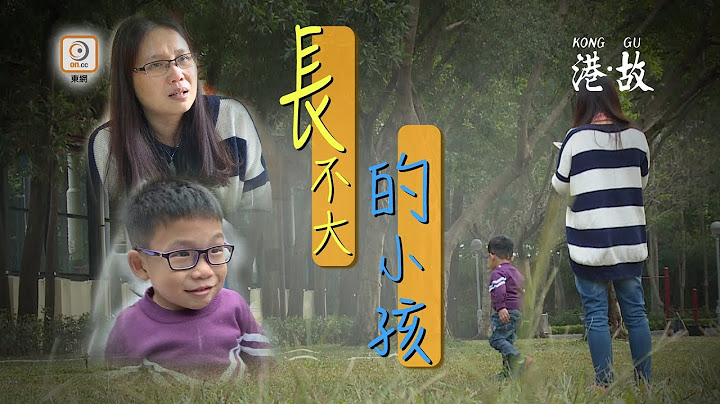港故：天真童患罕见病　长不高活不过30岁 - 天天要闻
