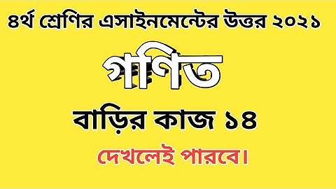 Class 4 math assignment answer homework 14|৪র্থ শ্রেণির গণিত বাড়ির কাজ ১৪এর উত্তর#Gonit Shikhi