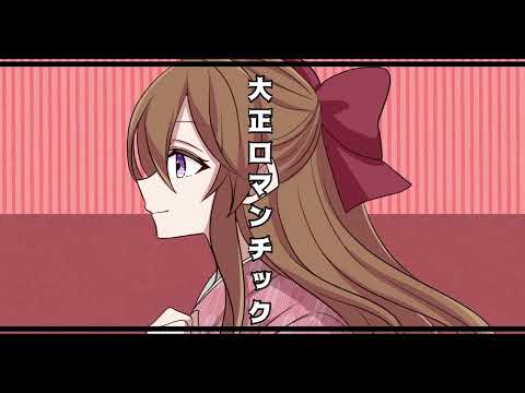 【2周年】 大正ロマンチック 歌ってみた /青藍 響子