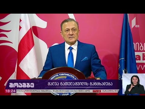 შალვა ნათელაშვილის განცხადება