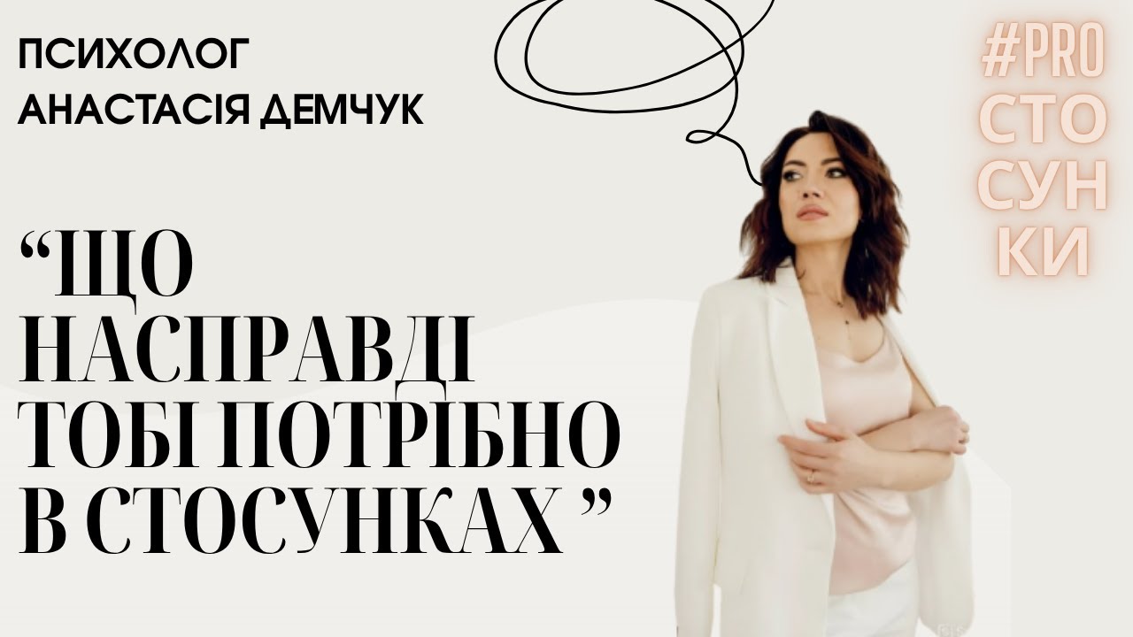 Що насправді ТОБІ потрібно в стосунках? ПСИХОЛОГ ДЕМЧУК АНАСТАСІЯ