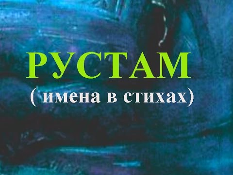 РУСТАМ ( имена в стихах)