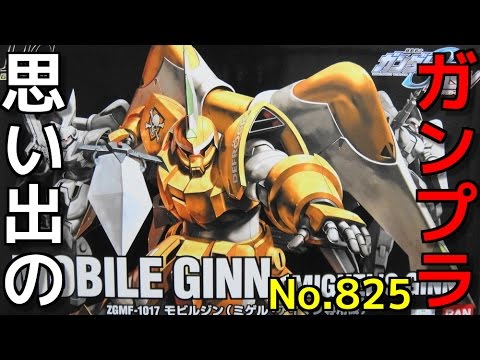 思い出のガンプラキットレビュー集plus☆ひまわり動画出張版 825 HG 1/144 ZGMF-1017 モビルジン（ミゲル・アイマン専用機） 『機動戦士ガンダムSEED MSV』