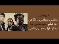 فروپاشی تحلیلی سیاسی با نگاهی به فیلم اجاره نشین ها بخش اول مهدی خلجی