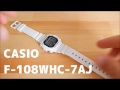 白いチプカシを買った【CASIO F-108WHC-7AJF】