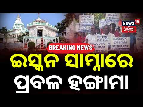 ଇସ୍କନ ସାମ୍ନାରେ ପ୍ରବଳ ହଙ୍ଗାମା | ISKCON Row | 'We For Bhubaneswar' Staged Protest Near ISKCON Temple