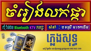 ចម្រៀងលក់ផ្កា ភ្លេងសុទ្ធ karaoke បទស្រី, chomreang lok phka karaoke chord lyrics karaoke