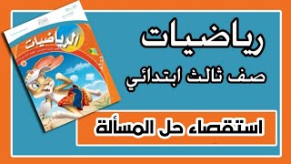 استقصاء حل المسألة- رياضيات ثالث ابتدائي- الفصل الدراسي الثاني