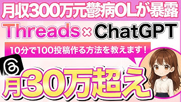 【これで月収300万達成!】Threads×ChatGPTで“投稿自動化！10分で100本作る裏ワザ公開