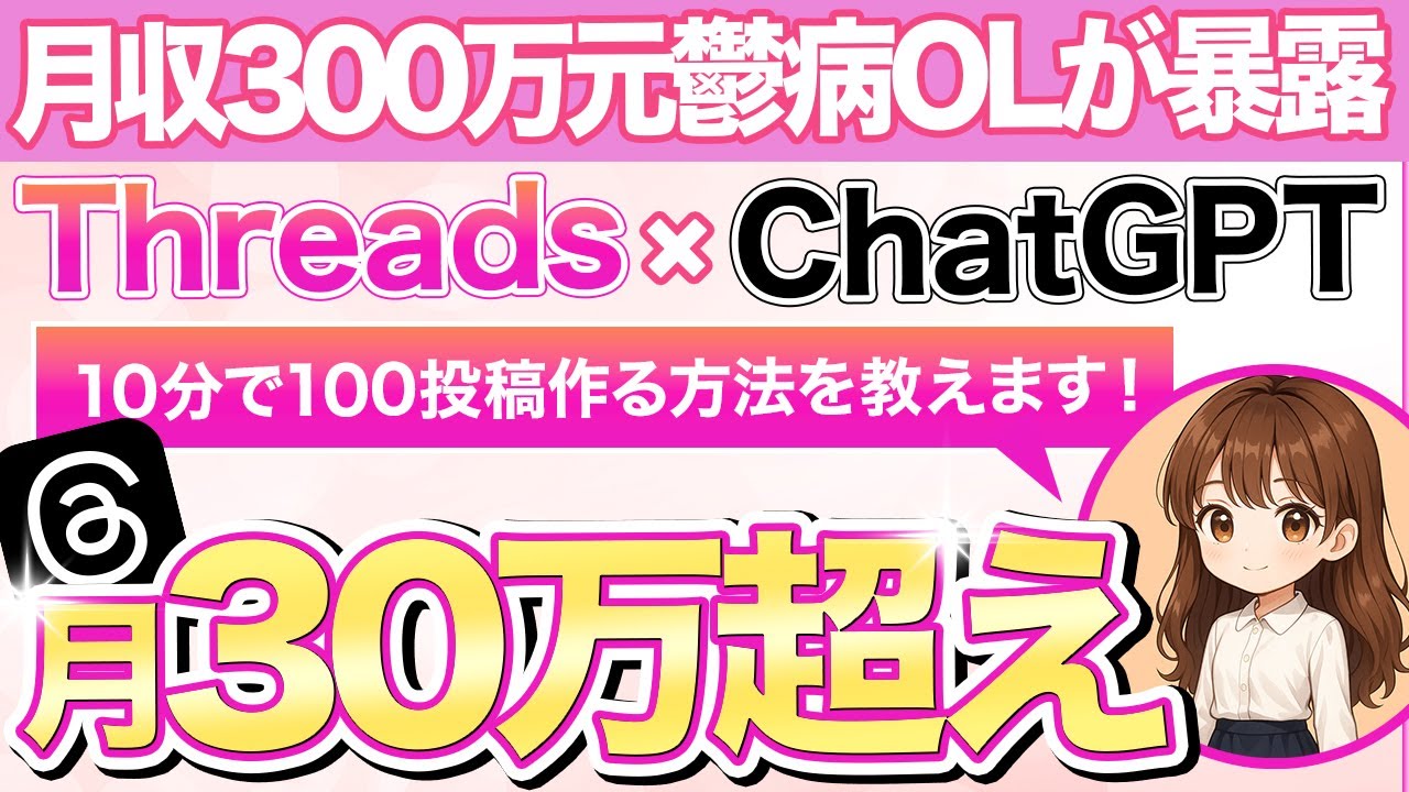 【これで月収300万達成!】Threads×ChatGPTで“投稿自動化！10分で100本作る裏ワザ公開