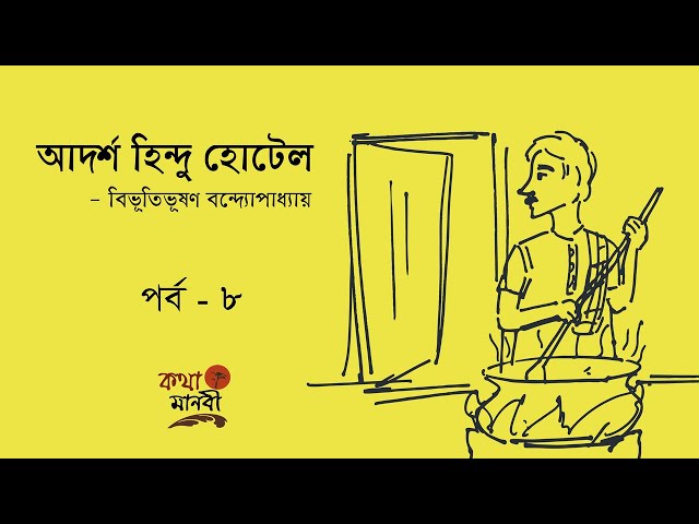Adarsha Hindu Hotel 8/9| Bangla Audio | আদর্শ হিন্দু হোটেল। বিভূতিভূষণ বন্দ্যোপাধ্যায় | Kotha Manobi