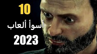 10 من أسوأ الألعاب في 2023