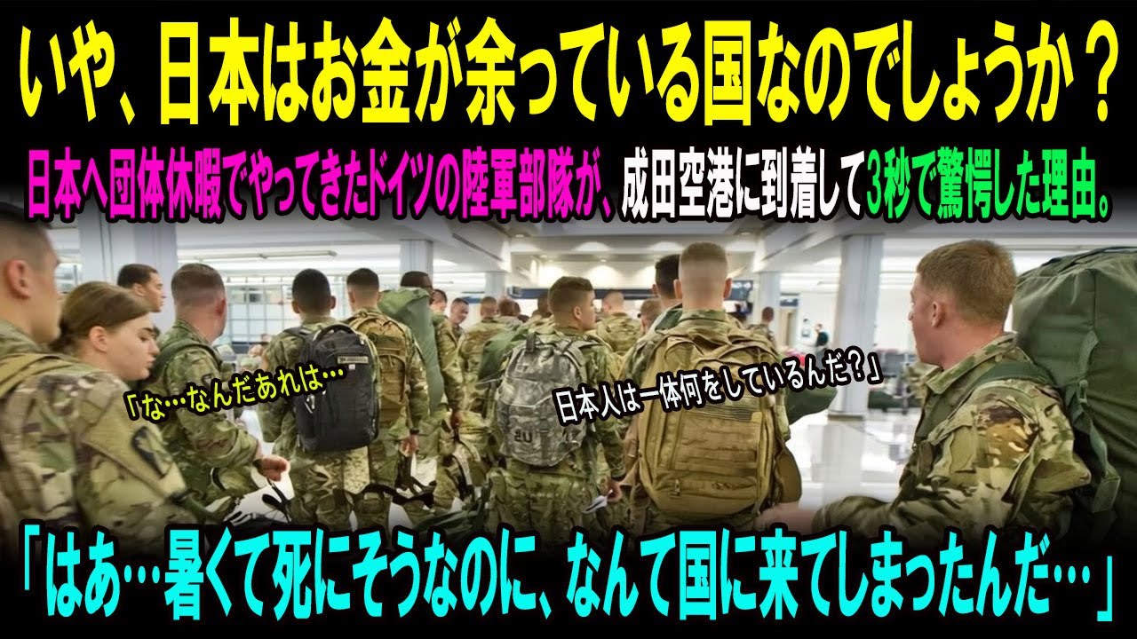 【海外感動秘話】「いや、日本はお金が余っている国なのでしょうか？」 日本へ団体夏季休暇に来たドイツ陸軍部隊が成田空港に到着して3秒で仰天した理由