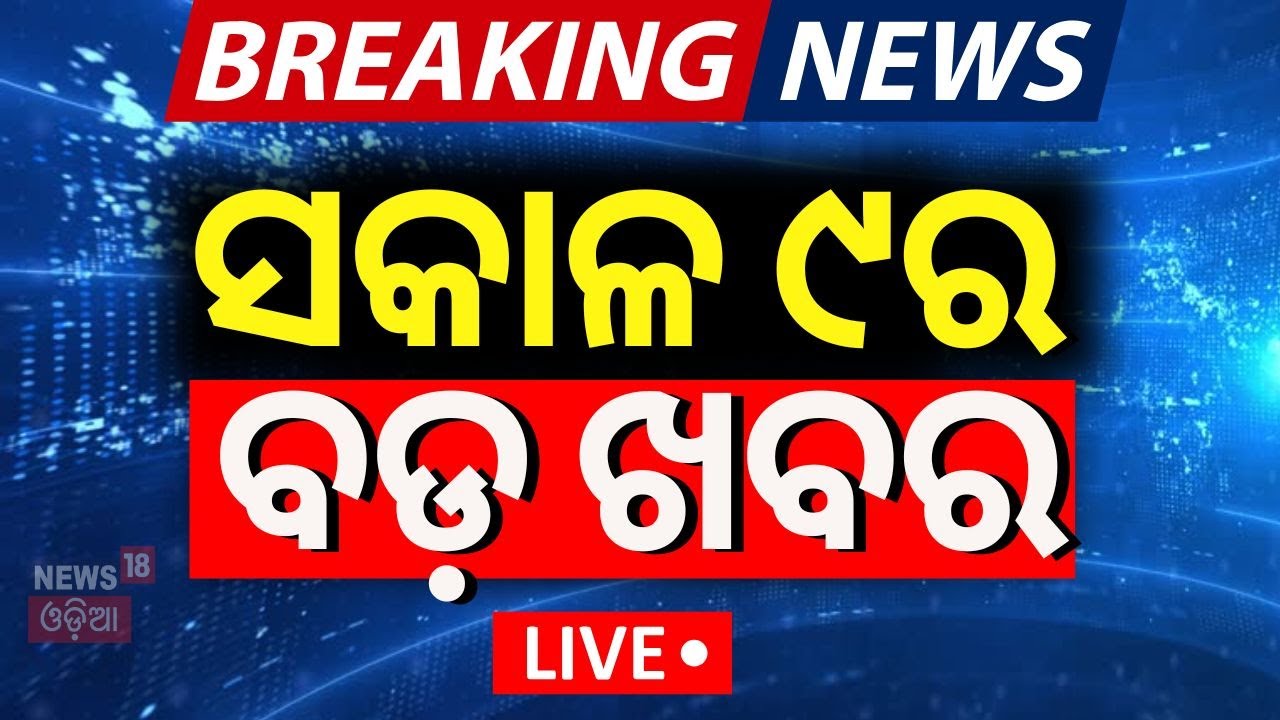 Live: ସକାଳର ବଡ଼ ଖବର | HMPV Case Update | Bhubaneswar Vani Vihar Case | Narendra Modi