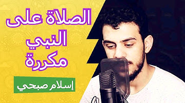 الصلاة على النبي مكررة لمدة ساعة القارئ إسلام صبحي
