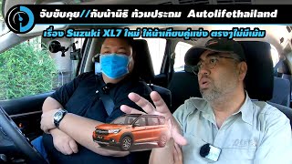 ขับไปคุยไปกับน้า นิธิ Autolifethailand ใน Suzuki XL7 2022