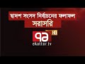 দ্বাদশ সংসদ নির্বাচনের ফলাফল | Ekattor Live image