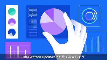 IBM Watson OpenScaleで信頼できるAIを運用する