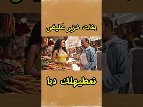 بغات خزو غليض اكسبلور 3 الذكاء الاصطناعى تعلم ضحك الزواج ترند فكاهة 