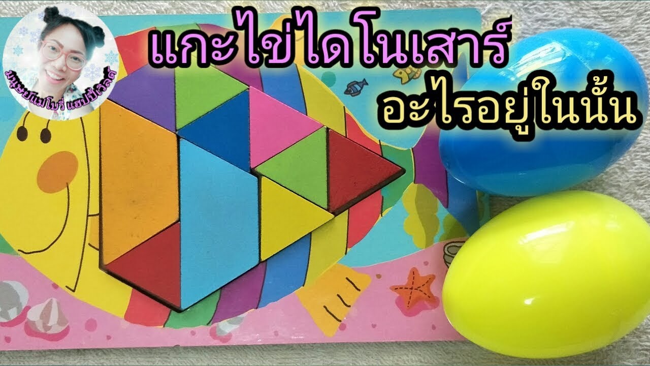 ของเล่นแกะไข่ไดโนเสาร์|ไข่เซอร์ไพรส์|ตัวต่อรูปทรง|Nurse Kids