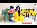 Neha Raj प नव लग क Maruti Lal Yadav Pinawa Laga Ke New Bhojpuri Song 2026 