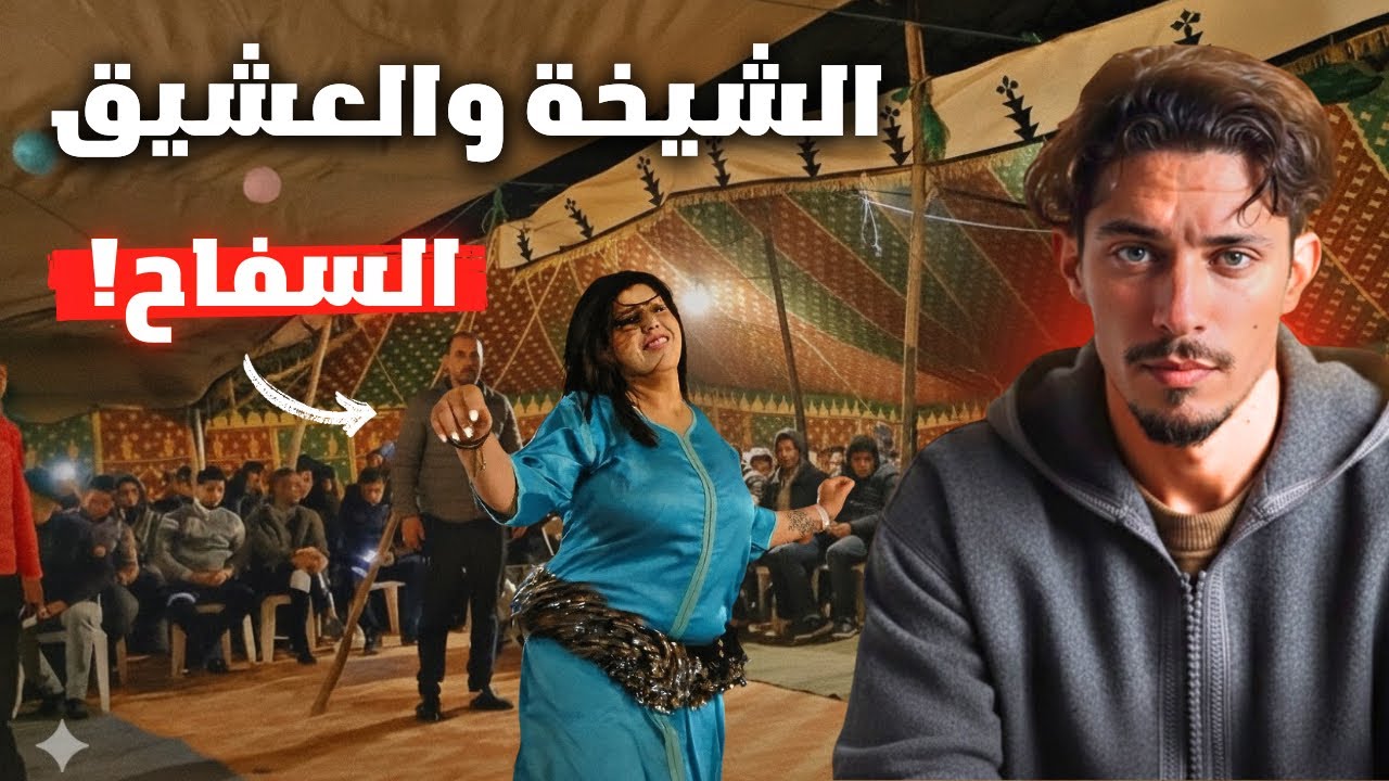 قصة الشيخة لي خلّات عشيقها يعما بالطمع… وكانت النهاية مأساوية 🪦‼️