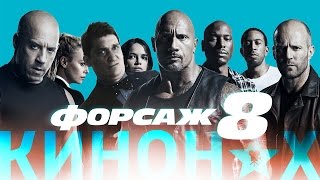 КИНОНАХ. ФОРСАЖ 8 КИНОНАХ. ФОРСАЖ 8