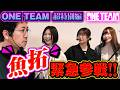トンデモゲスト木村魚拓降臨!! 朝イチから波乱の幕開け!?【ONE TEAM（ワンチーム）】 シーズン2第3回（前編）[#水樹あや][#ayasi][#東城りお][#木村魚拓]