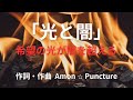 「光と闇」- Light and Darkness |再生のアンセム🎶|Amon ☆ Puncture(アモン☆パンクチャー) 【Official MV】