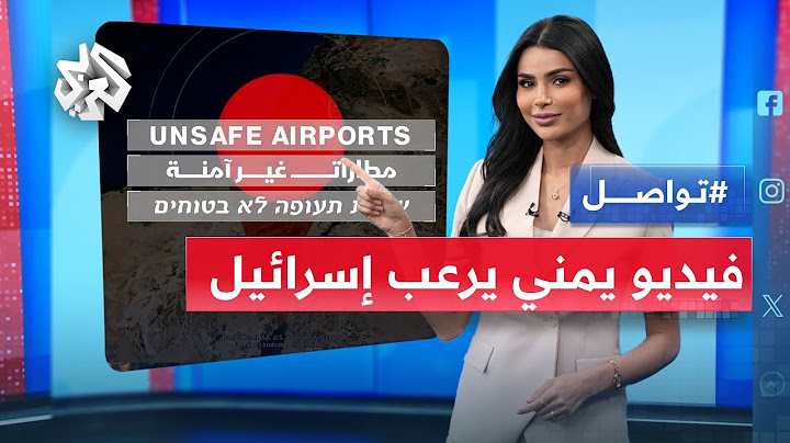 مطارات إسرائيل تحت التهديد .. مقطع مصور للحوثيين يشعل الإعلام الإسرائيلي | تواصل
