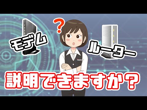 モデムとルーターの違いを、初心者にも分かりやすく解説！