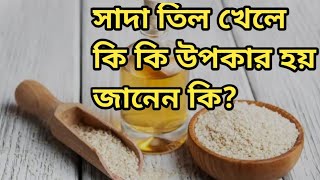 White Sesame Seeds Benefits in Bengali || সাদা তিল খেলে অনেক উপকারিতা পাওয়া যায় ||