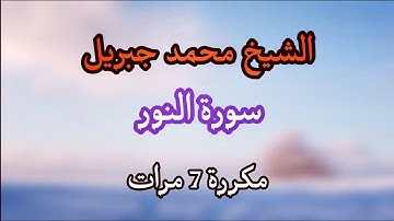 الشيخ محمد جبريل سورة النور مكررة 🌸