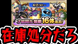 【ドラクエタクト】開花前線？在庫一掃セールの間違いだよね？