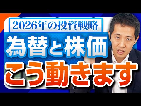 【相場見通し】2026年の投資戦略はこれだ！円安は続き株価の成長ペースは緩やかに？今年の注目テーマも一挙に紹介