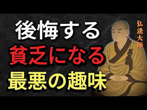 【空海の教え】50歳以上がハマると抜け出せない“老後貧乏”の罠｜節約よりも重要なやめるべき趣味